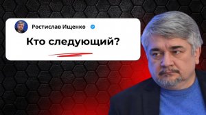 Кто следующий?