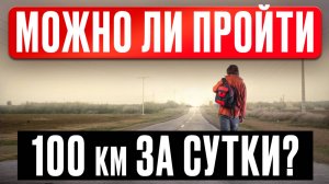 Возможно ли пройти 100 км за 24 часа. Мой опыт.