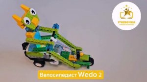 Велосипедист на WeDo 2.0 | Учебочка.рф