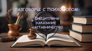 Дисциплина без слёз и приказов: Как воспитать ответственность в ребёнке и в себе. Наставничество.