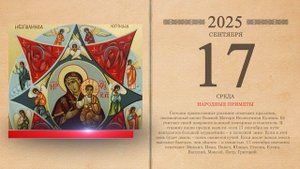 17.09.2025 Народный календарь
