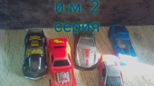 и.м. 2 серия "настоящая игра"