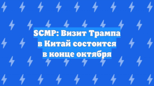 SCMP: Визит Трампа в Китай состоится в конце октября