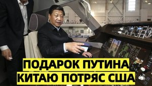 Подарок Путина Китаю: в США возмущены неожиданной щедростью Москвы