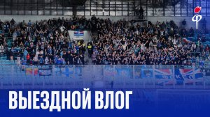 Факел-2025/2026 | Влог из Подмосковья
