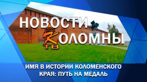 Имя в истории Коломенского края: путь на медаль