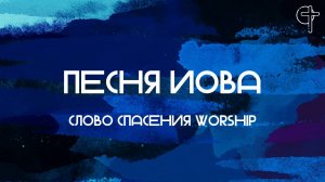 Песня Иова || Слово Спасения Worship