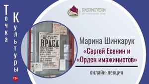 онлайн-лекция «Сергей Есенин и «Орден имажинистов» (ТОЧКА КУЛЬТУРЫ)