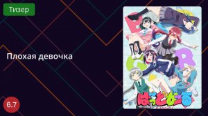 Плохая девочка. Тизер 2025