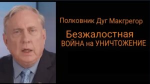 Полковник Дуглас Макгрегор: Безжалостная война на уничтожение .