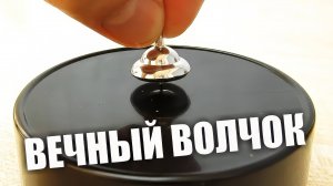 Этот волчок может крутиться несколько дней! Но как?