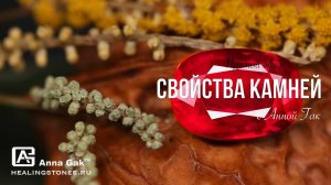 Свойства камней - запись эфира от 03.07.25