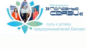 Нетворкинг в Белово
