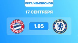 Лига чемпионов. Бавария - ПСЖ. Предматчевый обзор и прогноз