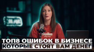 ТОП-8 ошибок предпринимателей в бухгалтерии, которые дорого обходятся