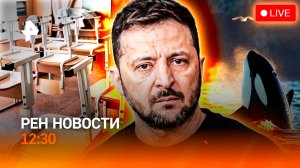 Школы закрывают? / Зеленский "наехал" на США / Косатки напали на яхту / РЕН Новости 12:30, 17.09.25