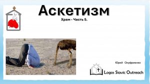 Храм Часть 5    -    Юрий Онуфриенко