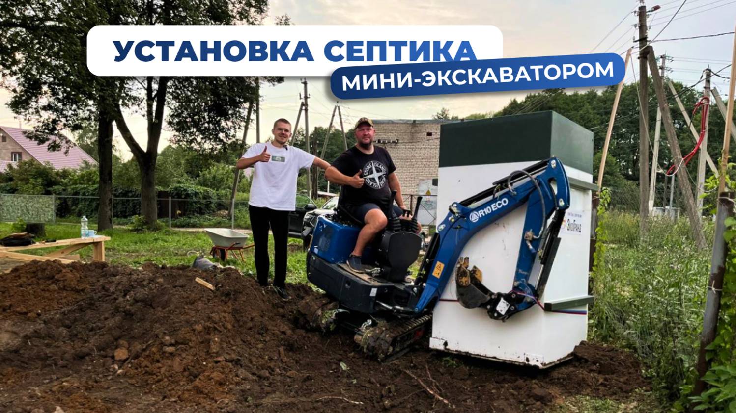 Установка септика мини-экскаватором Rippa R10. Прощай, лопата! ВЫГОДНЕЕ ВРУЧНУЮ??? смотреть онлайн