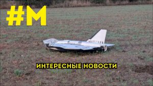 #МОНТЯН: Польша, беспилотники, Кирк и прочее...