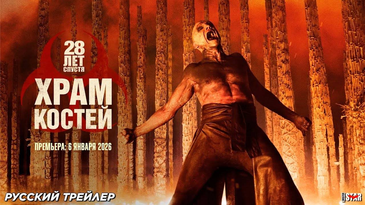 28 лет спустя: Храм из костей — трейлер