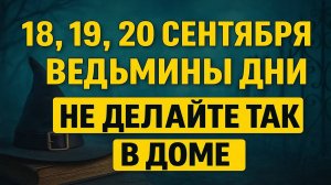 Опасные дни 18, 19 и 20 сентября: эти ошибки в доме притянут зло и беду