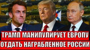 Трамп манипулирует Европой ради России!? Ограбит ЕС ради Путина// Распад Евросоюза не за горами