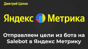 Отправляем цели из бота на Salebot в Яндекс Метрику