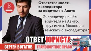 Экспедитор нашёл водителя на Авито, груз исчез. Можно ли взыскать с экспедитора?