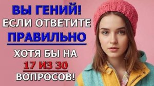 Проверь свою эрудицию - выдержит ли твой мозг ✅