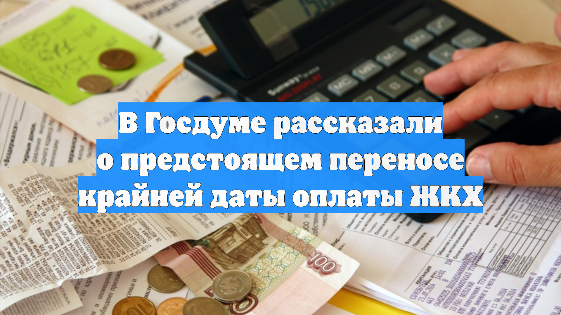 В Госдуме рассказали о предстоящем переносе крайней даты оплаты ЖКХ