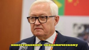 Рябков: Россия инициативно не ставит перед США вопрос отмены санкций
