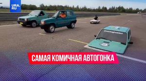 Самая комичная автогонка прошла в Италии
