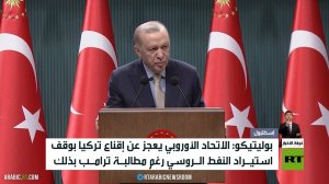 ضغوط أوروبية على تركيا بشأن روسيا