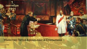 Покушение на председателя Совета министров России Петра Столыпина
