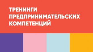 Тренинги предпринимательских компетенций в МАУ 2025