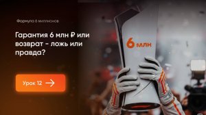 Гарантия 6 млн ₽ или возврат - ложь или правда?