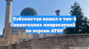 Узбекистан вошел в топ-5 новогодних направлений по версии АТОР