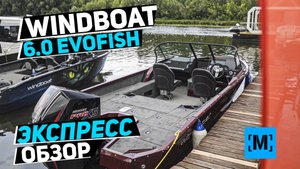 НОВЫЙ WINDBOAT 6.0 EVOFISH | ЭКСПРЕСС ОБЗОР