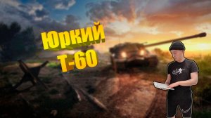 ИСТОРИЯ Т-60 | МИР ТАНКОВ