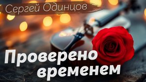Сергей Одинцов ХИТЫ НАВСЕГДА | Шансон с характером | ПЕСНИ ДЛЯ ДУШИ