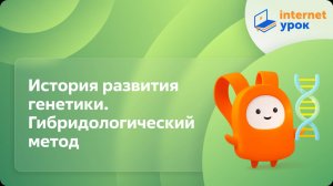 История развития генетики. Гибридологический метод. Видеоурок по биологии 10 класс