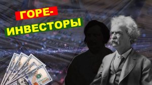 Выдающиеся писатели, но провальные инвесторы. Во что инвестировали в XIX веке?