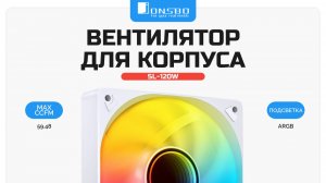 Вентилятор для корпуса JONSBO SL-120W