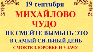 19 сентября Михайлово Чудо. Что нельзя делать 19 сентября. Народные традиции и приметы