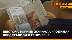 Шестой сборник журнала "Родина" представили в Геническе