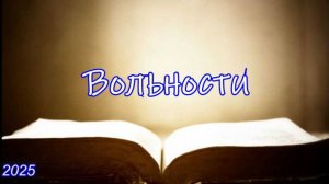 Вольности | Игорь Желтобрюх