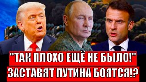 Заставят Путина боятся!? Так плохо Европе ещё не был// Евросоюз получает оплеуху Трампа и России