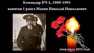 Свеча памяти сослуживцам с БПК "Адмирал Юмашев". 2022 год.