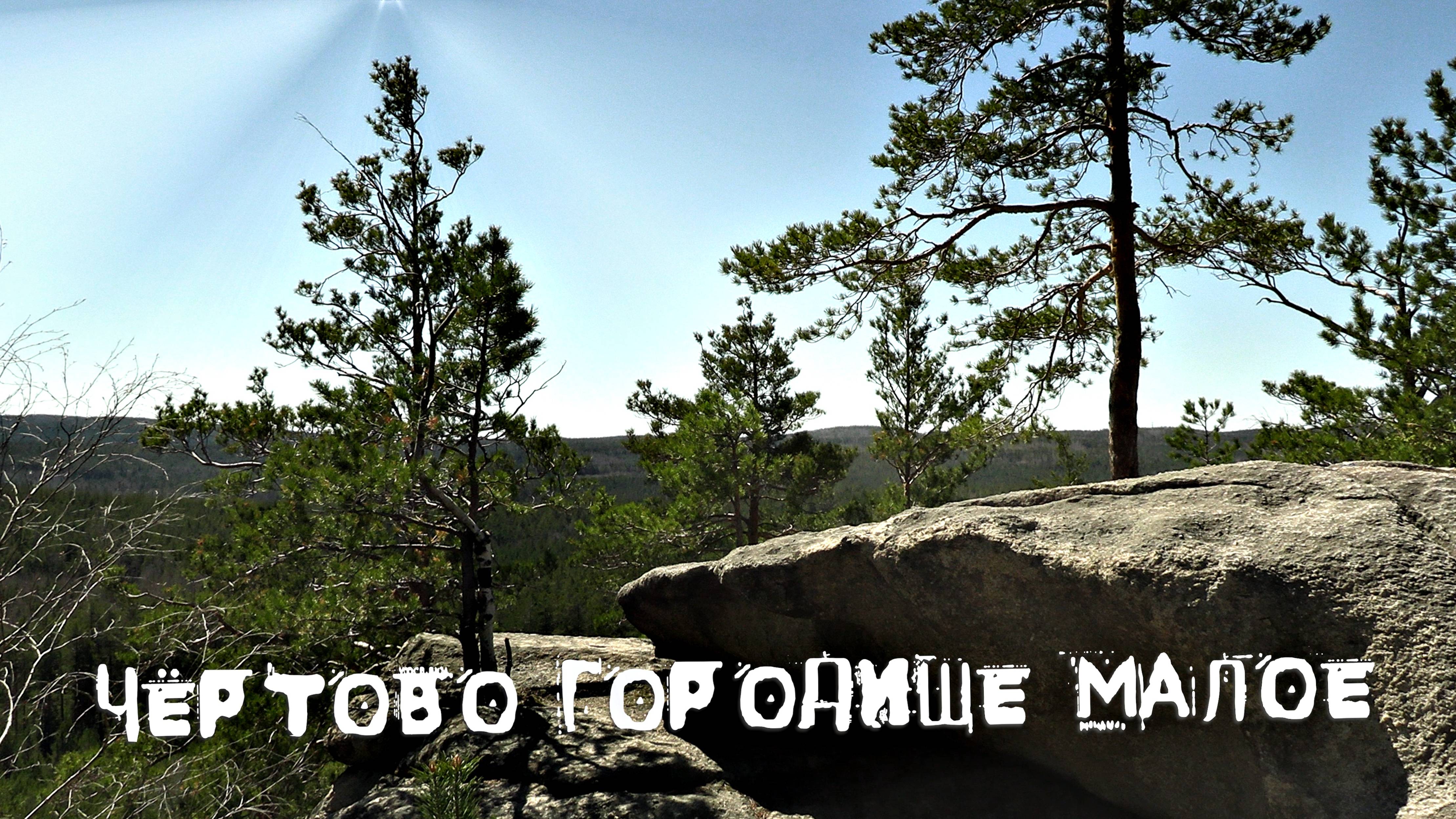 СШ-Чёртово Городище малое смотреть онлайн