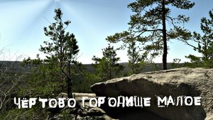 СШ-Чёртово Городище малое
